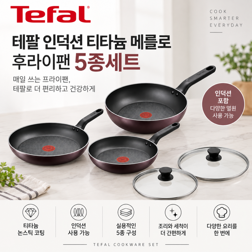 테팔 인덕션 티타늄 메를로 후라이팬 5종세트 프라이팬 제품 이미지