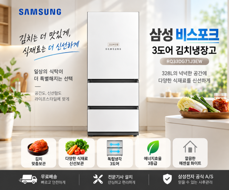 삼성 비스포크 328L 3도어 김치냉장고 RQ33DG71J3EW 가격과 특징