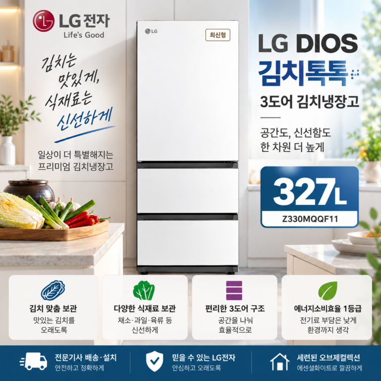 LG 디오스 김치톡톡 327L 3도어 김치냉장고 Z330MQQF11