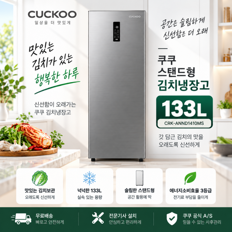 쿠쿠 133L 스탠드형 김치냉장고 CRK-ANND1410MS 가격과 특징