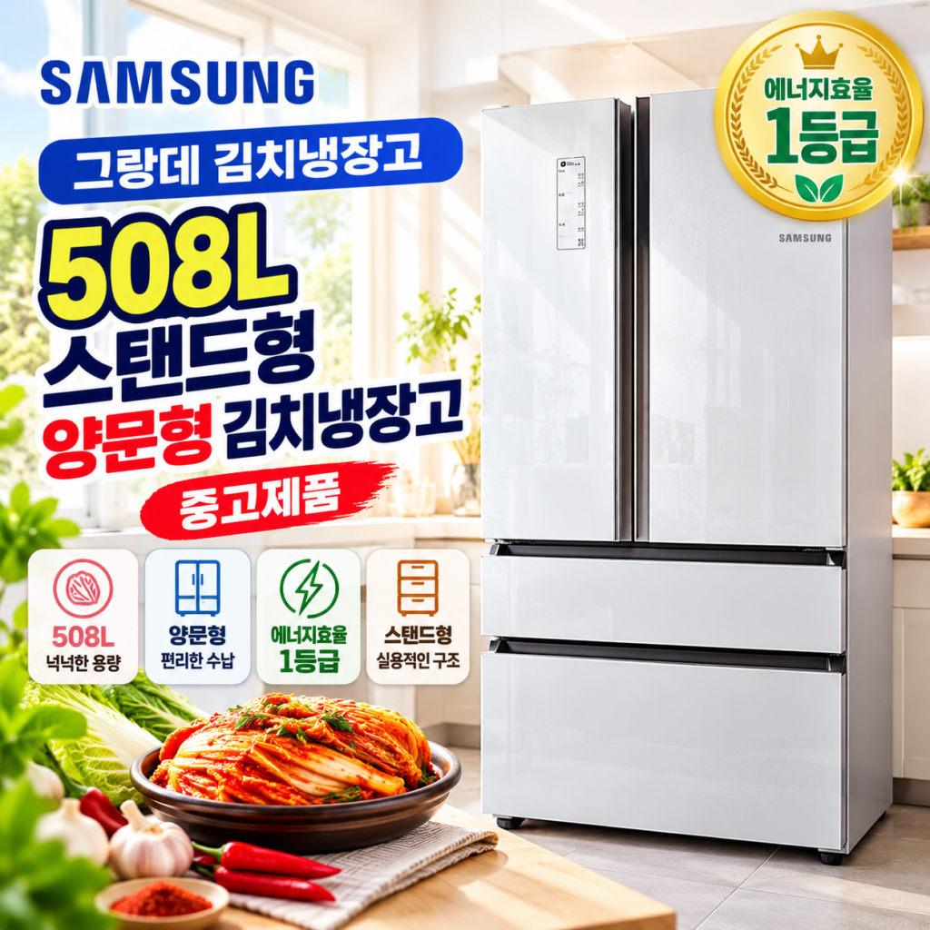 삼성 508L 그랑데 스탠드형 1등급 양문형 중고 김치냉장고 제품 이미지