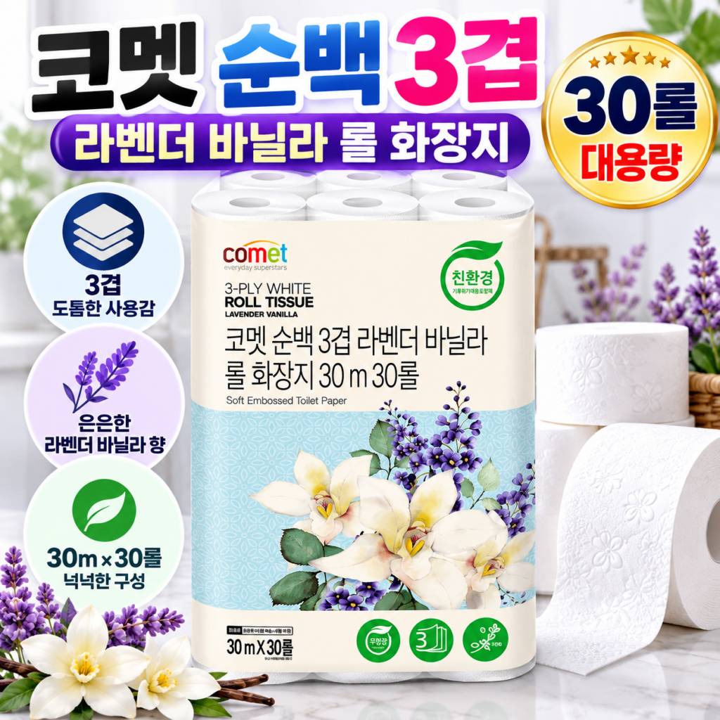 코멧 순백 3겹 라벤더 바닐라 롤 화장지 30롤, 가정용 휴지 추천 제품 이미지