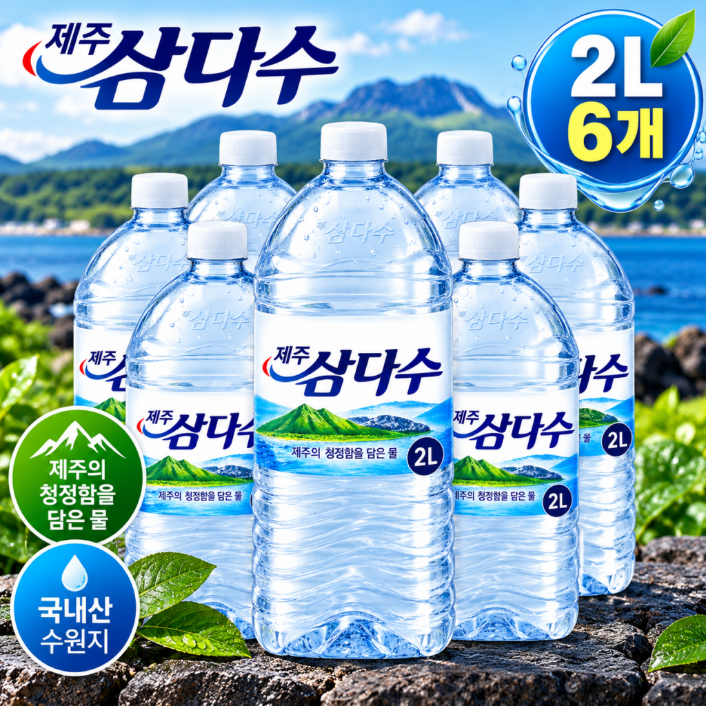 제주삼다수 2L 6개, 가정용으로 편리한 대용량 생수 제품 이미지