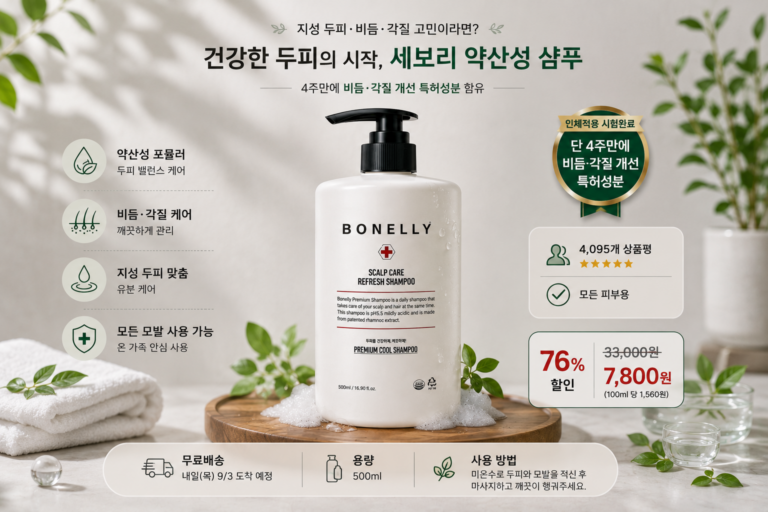 세보리 지루성 두피 샴푸 500ml, 비듬·각질 관리에 적합할까?