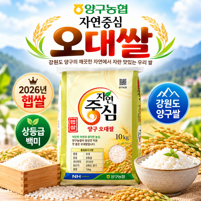 양구농협 자연중심 오대쌀 10kg, 2026년 햅쌀 상등급 백미