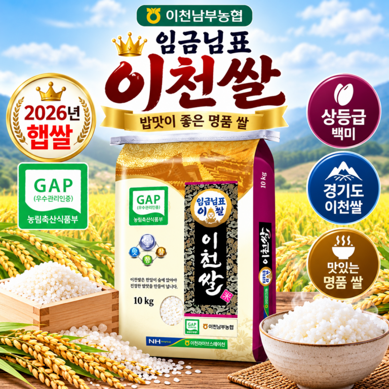 이천남부농협 임금님표 이천쌀 10kg, 2026년 햅쌀 상등급 백미