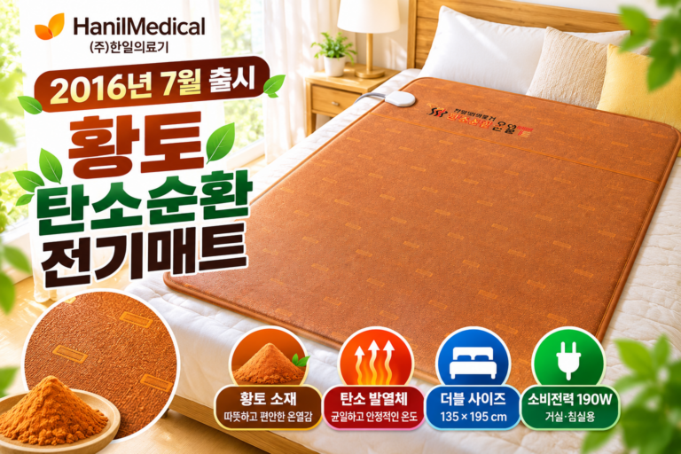 한일의료기 황토 탄소순환 전기매트 HI-105D 가격과 사양