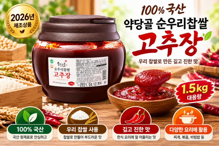 약당골 순우리찹쌀고추장 1.5kg 가격과 활용 방법