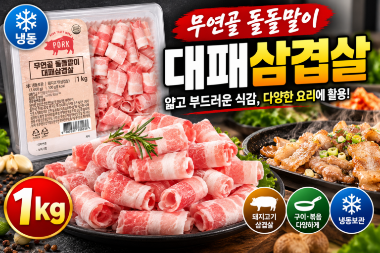 무연골 돌돌말이 대패삼겹살 1kg 가격과 활용 방법