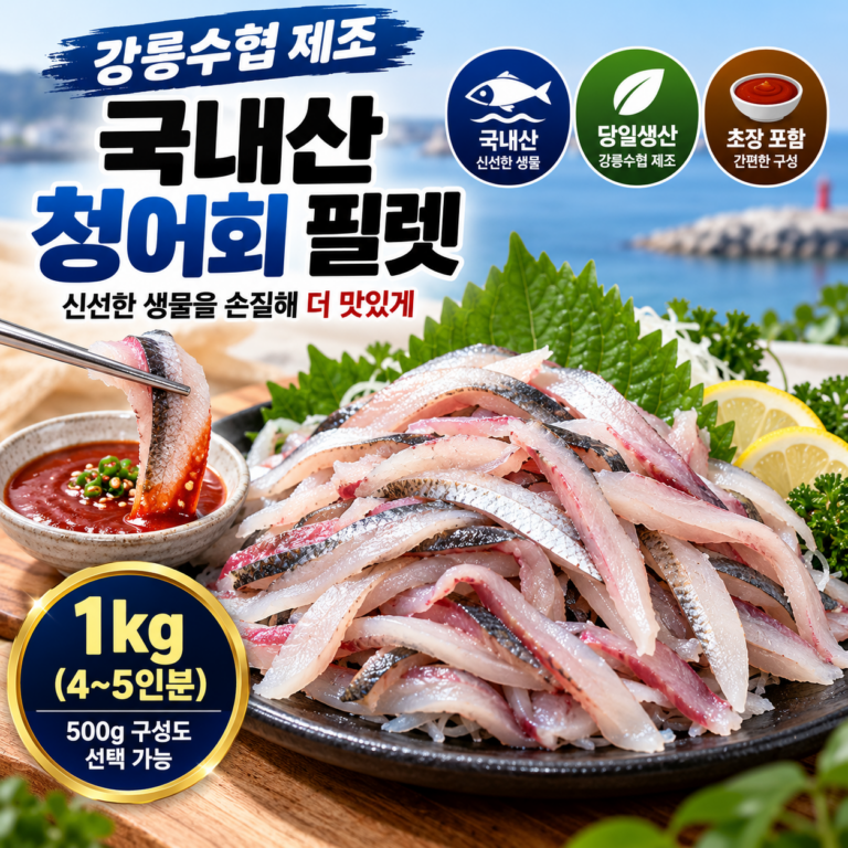 강릉수협 국내산 청어회 필렛 1kg 가격과 구성 안내