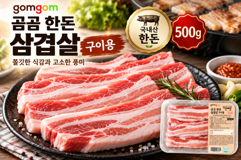 곰곰 한돈 삼겹살 구이용 500g 가격과 보관 방법