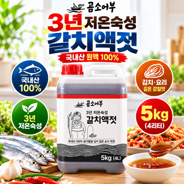 곰소어부 3년저온숙성 갈치액젓 5kg 4리터 국내산
