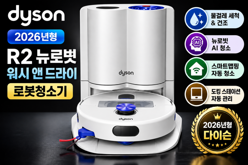 다이슨 R2 뉴로빗 워시 앤 드라이 로봇청소기 가격과 특징 제품 이미지