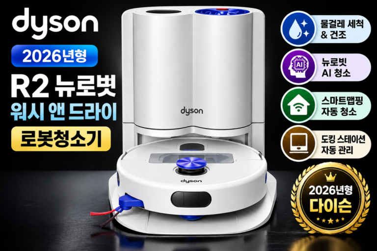 다이슨 R2 뉴로빗 워시 앤 드라이 로봇청소기 가격과 특징