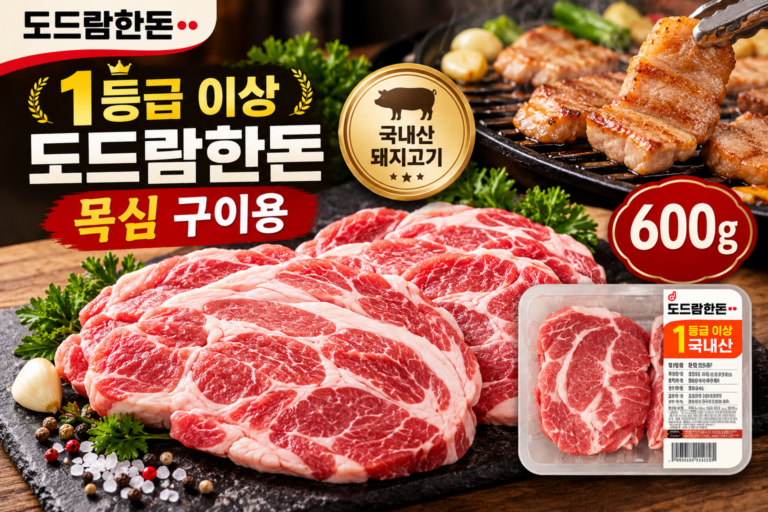 도드람한돈 목심 구이용 600g 특징과 구매 전 확인사항