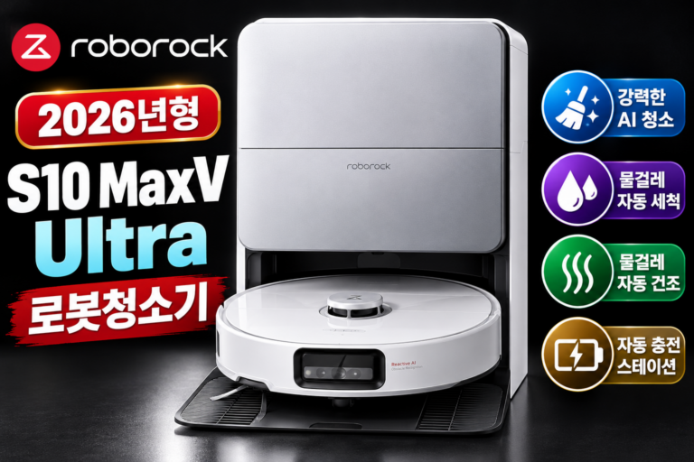로보락 S10 MaxV Ultra 로봇청소기 가격과 주요 사양