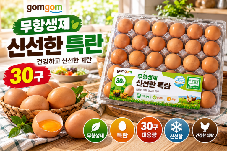 곰곰 무항생제 신선한 특란 30구 가격과 구성 살펴보기