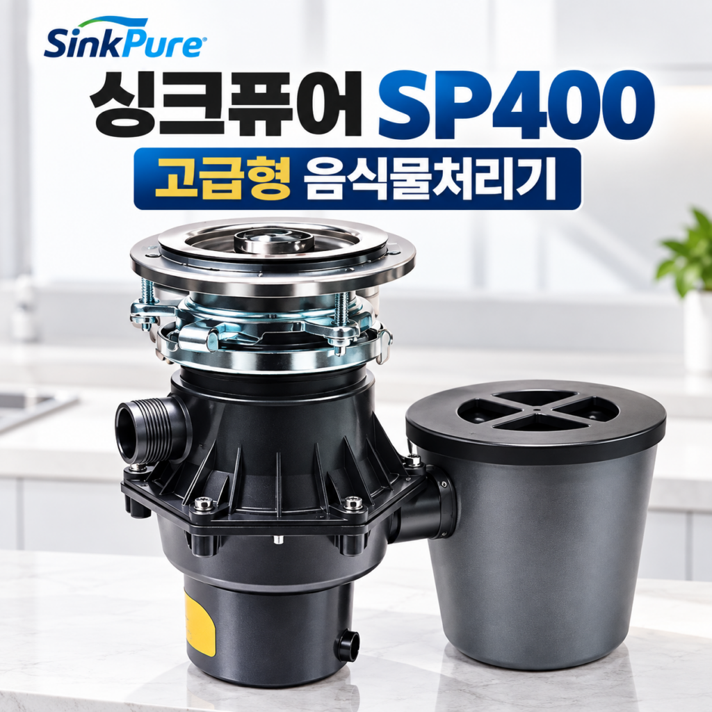 싱크퓨어 SP400 고급형 음식물처리기 가정용 분쇄기 제품 이미지