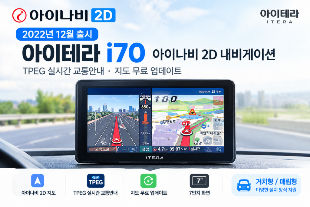 아이테라 i70 아이나비 2D 내비게이션 TPEG 무료 업데이트 제품 이미지