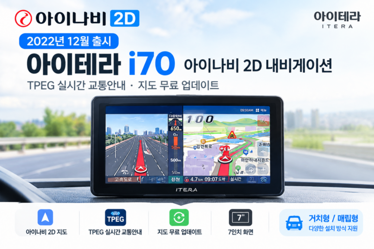 아이테라 i70 아이나비 2D 내비게이션 TPEG 무료 업데이트