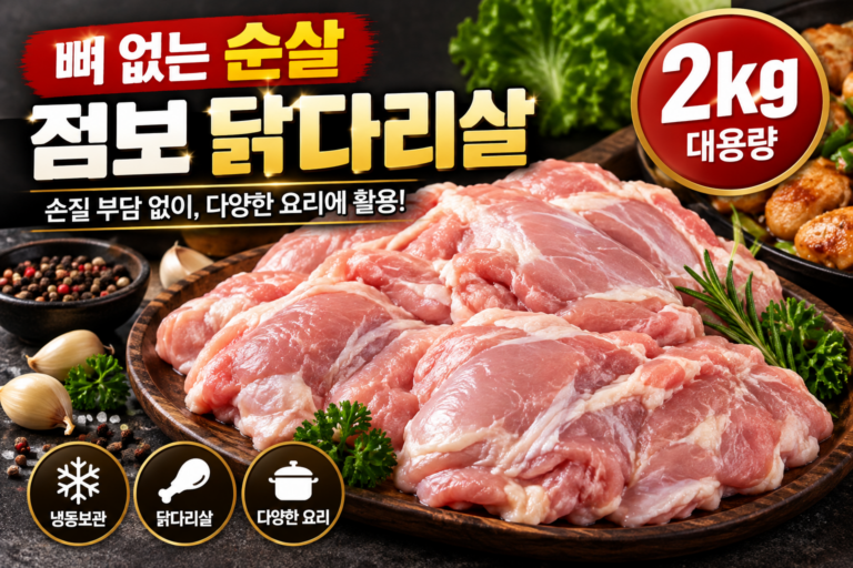 순살 점보 닭다리살 2kg 가격과 냉동 보관 및 활용법