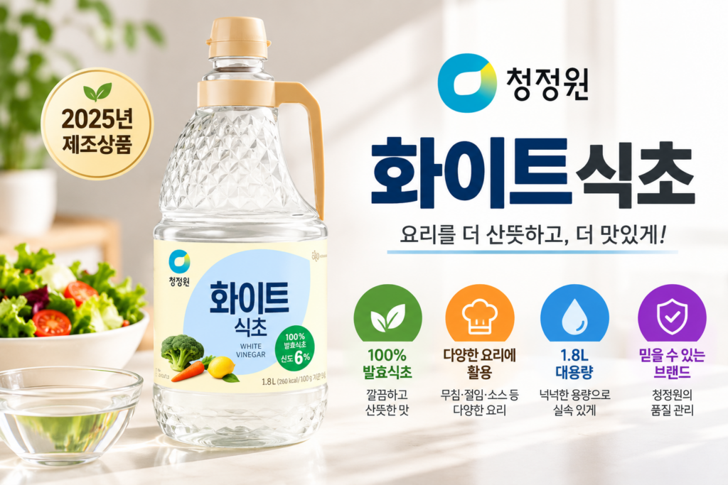 청정원 화이트식초 1.8L 가격과 용량 및 활용법 제품 이미지
