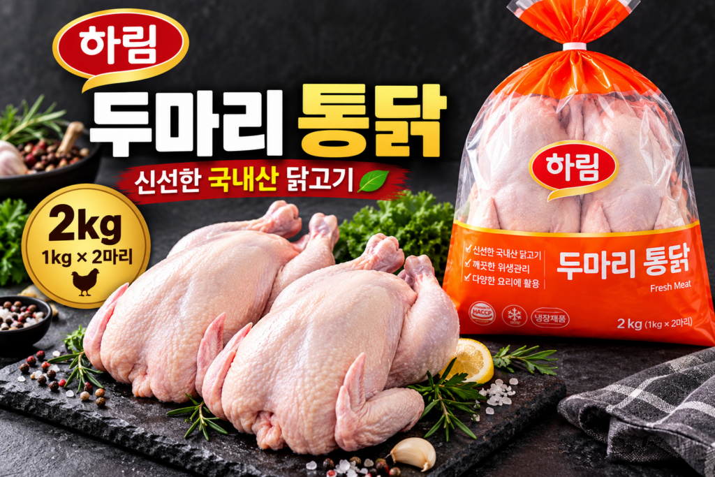 하림 두마리 통닭 냉장 2kg 구성과 가격 살펴보기 제품 이미지