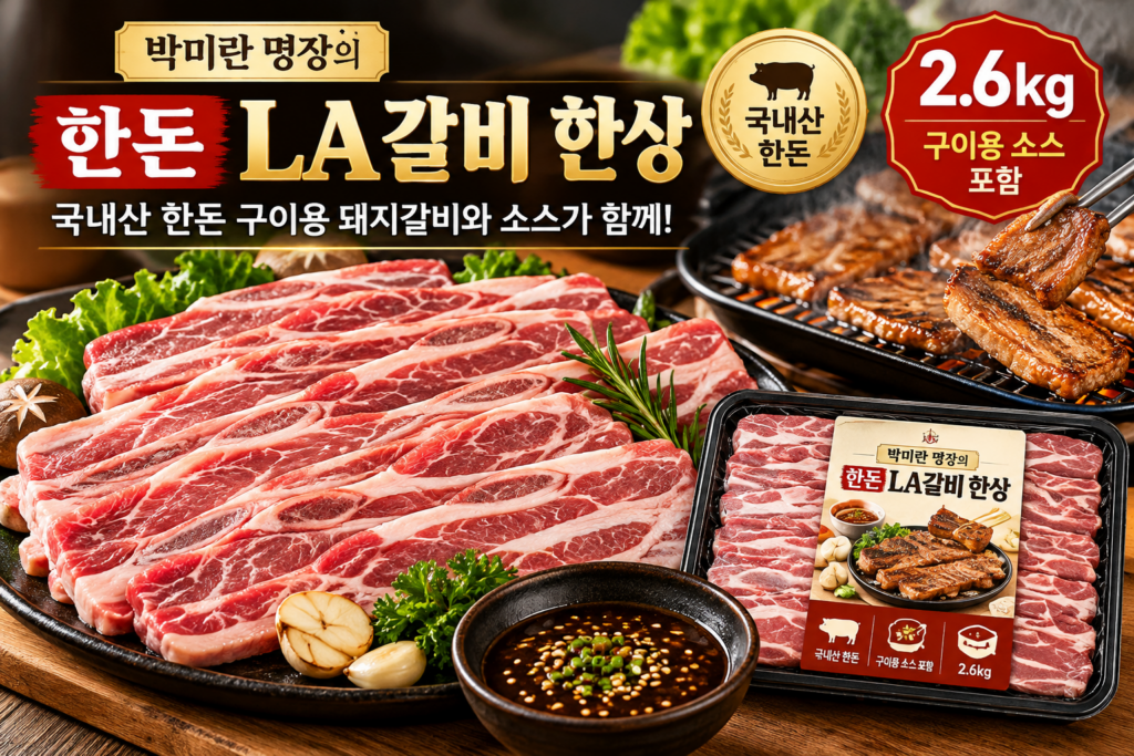 박미란 명장의 한돈 LA갈비 한상 2.6kg 가격과 구성 제품 이미지