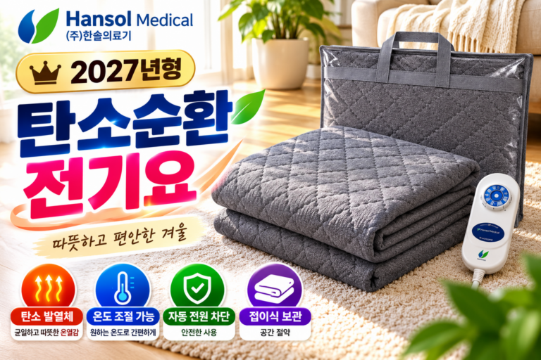 한솔의료기 탄소순환 전기요 2027년형 가격과 사양 비교